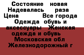 Состояние - новая. Надевалась 2-3 раза › Цена ­ 2 351 - Все города Одежда, обувь и аксессуары » Женская одежда и обувь   . Московская обл.,Железнодорожный г.